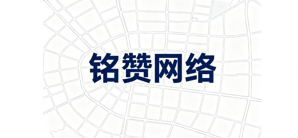 铭赞网络公司位置地图